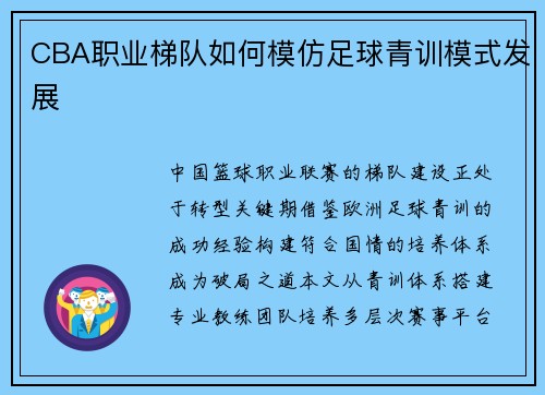 CBA职业梯队如何模仿足球青训模式发展