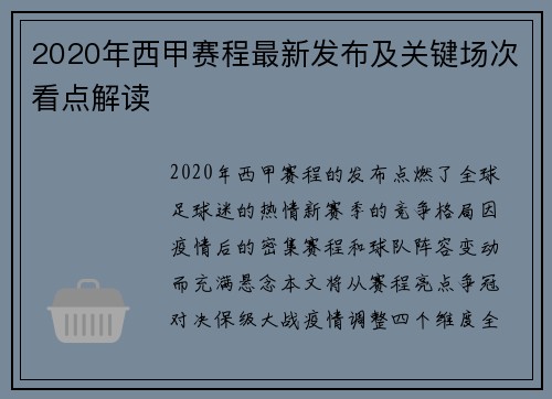 2020年西甲赛程最新发布及关键场次看点解读