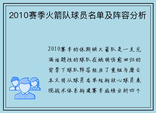 2010赛季火箭队球员名单及阵容分析
