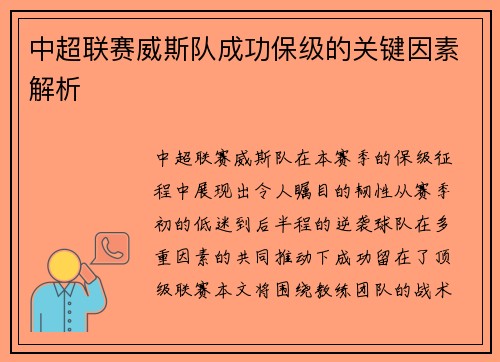 中超联赛威斯队成功保级的关键因素解析