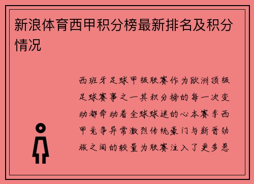 新浪体育西甲积分榜最新排名及积分情况