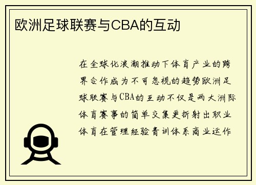 欧洲足球联赛与CBA的互动