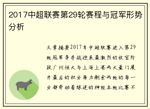 2017中超联赛第29轮赛程与冠军形势分析
