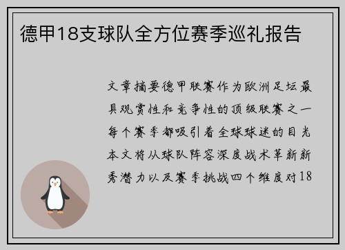 德甲18支球队全方位赛季巡礼报告