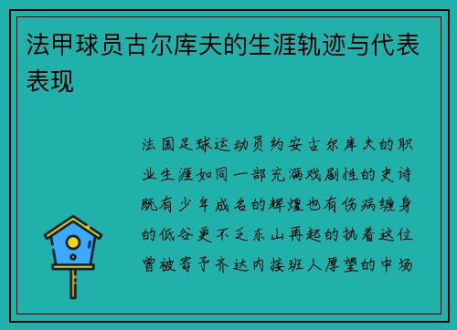 法甲球员古尔库夫的生涯轨迹与代表表现