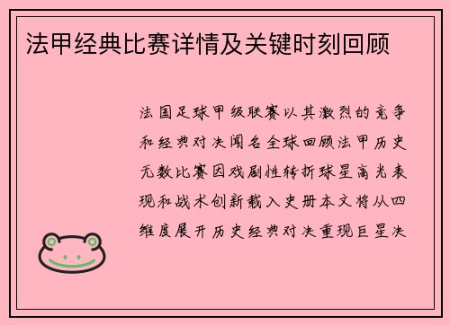 法甲经典比赛详情及关键时刻回顾
