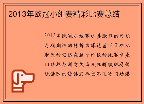 2013年欧冠小组赛精彩比赛总结