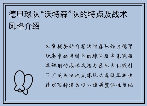 德甲球队“沃特森”队的特点及战术风格介绍