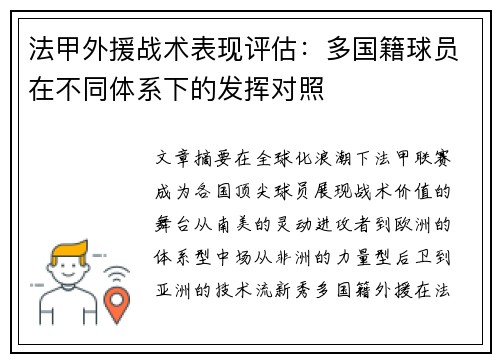 法甲外援战术表现评估：多国籍球员在不同体系下的发挥对照