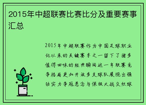 2015年中超联赛比赛比分及重要赛事汇总