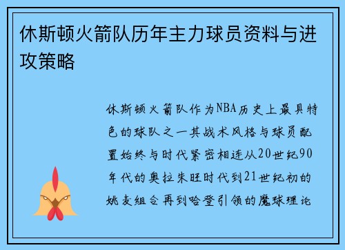 休斯顿火箭队历年主力球员资料与进攻策略