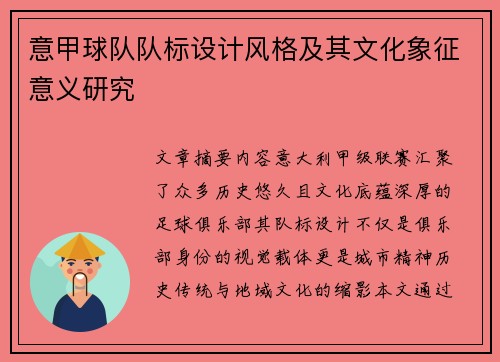 意甲球队队标设计风格及其文化象征意义研究