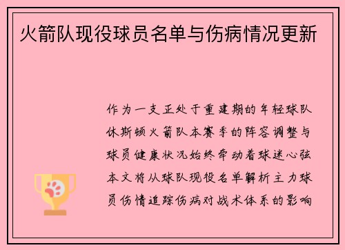 火箭队现役球员名单与伤病情况更新