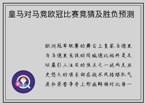 皇马对马竞欧冠比赛竞猜及胜负预测