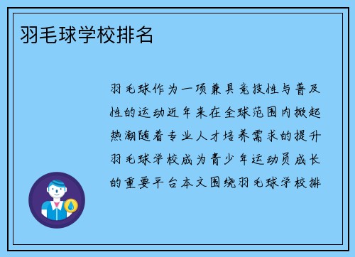羽毛球学校排名
