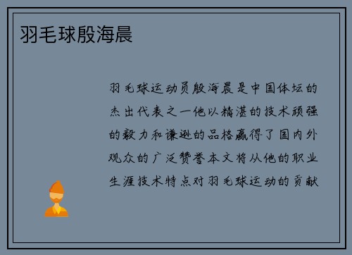 羽毛球殷海晨