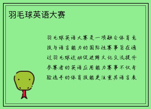 羽毛球英语大赛