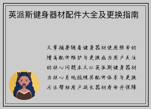 英派斯健身器材配件大全及更换指南