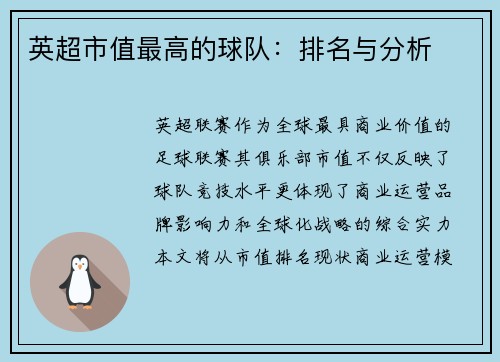 英超市值最高的球队：排名与分析