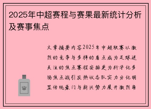2025年中超赛程与赛果最新统计分析及赛事焦点