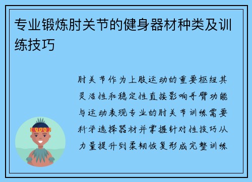 专业锻炼肘关节的健身器材种类及训练技巧