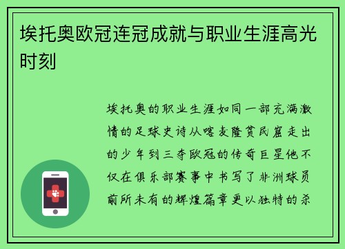 埃托奥欧冠连冠成就与职业生涯高光时刻
