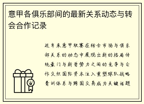 意甲各俱乐部间的最新关系动态与转会合作记录