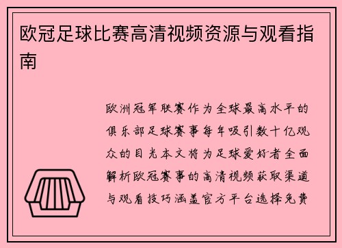 欧冠足球比赛高清视频资源与观看指南