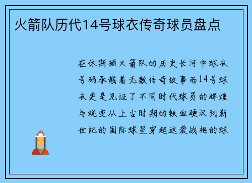 火箭队历代14号球衣传奇球员盘点