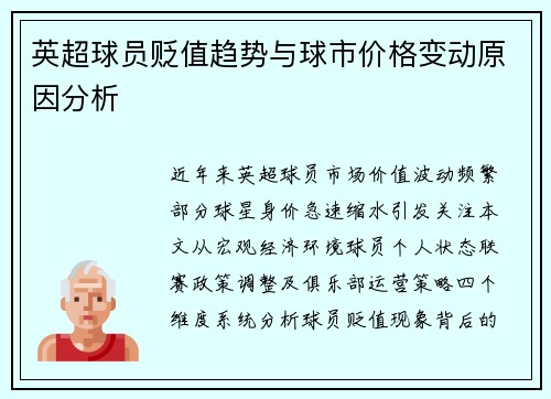 英超球员贬值趋势与球市价格变动原因分析
