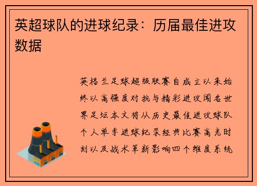 英超球队的进球纪录：历届最佳进攻数据