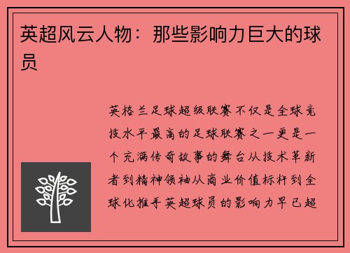 英超风云人物：那些影响力巨大的球员