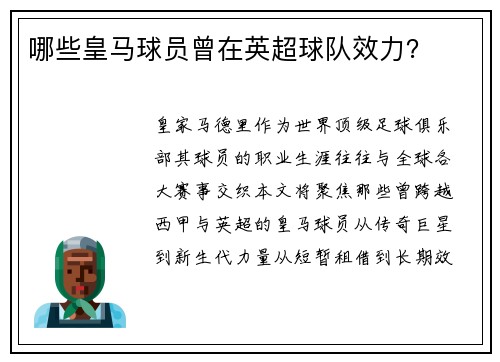 哪些皇马球员曾在英超球队效力？