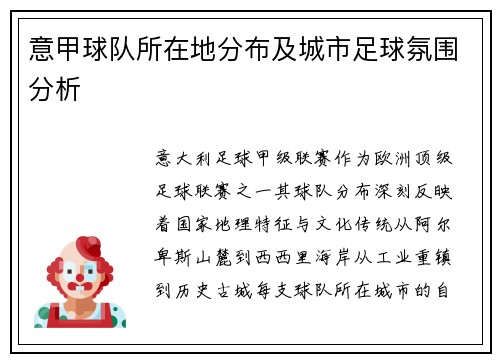 意甲球队所在地分布及城市足球氛围分析