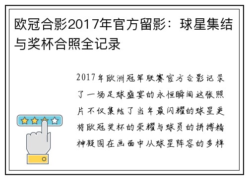 欧冠合影2017年官方留影：球星集结与奖杯合照全记录