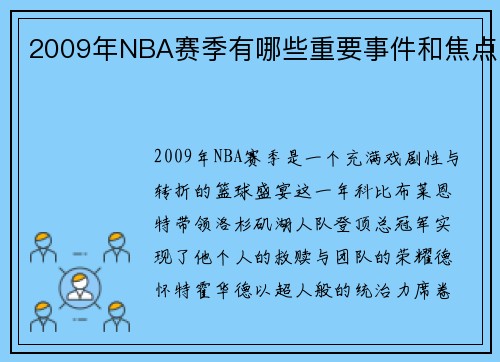 2009年NBA赛季有哪些重要事件和焦点