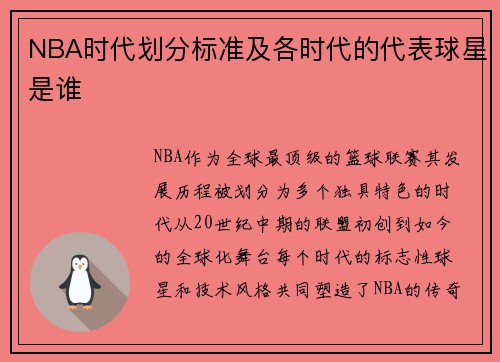 NBA时代划分标准及各时代的代表球星是谁