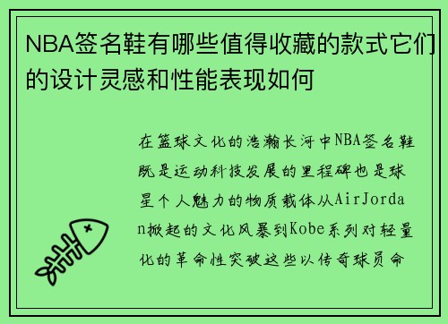 NBA签名鞋有哪些值得收藏的款式它们的设计灵感和性能表现如何