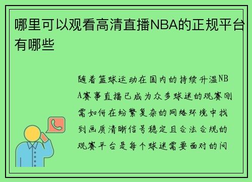 哪里可以观看高清直播NBA的正规平台有哪些