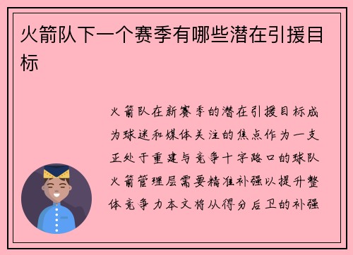 火箭队下一个赛季有哪些潜在引援目标