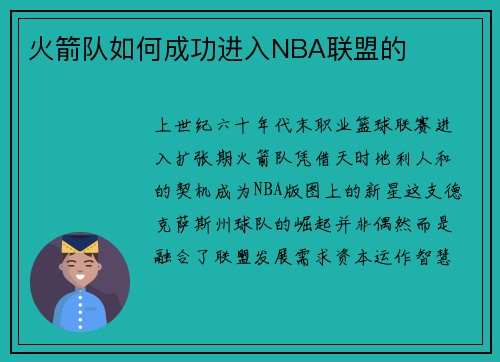 火箭队如何成功进入NBA联盟的