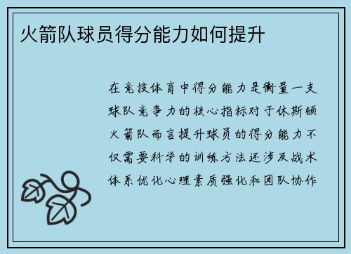 火箭队球员得分能力如何提升