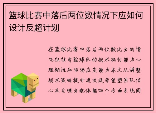 篮球比赛中落后两位数情况下应如何设计反超计划