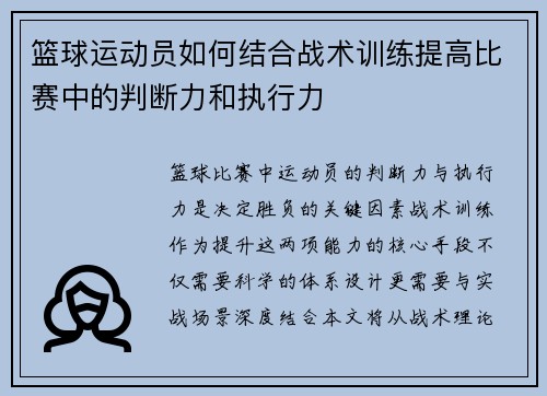 篮球运动员如何结合战术训练提高比赛中的判断力和执行力